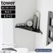  wall угол полка tower L камень .. панель стена соответствует Yamazaki реальный индустрия tower белый черный 1401 1402