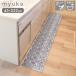myuka Mu ka кухонный коврик 45×252cm GRY geo me Trio Kato 