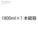 1800ml( один . бутылка ) вертикальный коробка картон 1 шт. * одиночный .. заказ. не делайте пожалуйста * M-2320