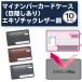 �y�ډB������/�X�L�~���O�h�~/���F10���z�}�C�i���o�[�J�[�h�P�[�X ���U�[�� 10���Z�b�g �J�[�h�P�[�X �l���ی� ���݌��h�~ �}�C�i���o�[�J�[�h ���{��