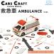  бесплатная доставка The Cars craft машина скорой помощи срочный серии - бумажное моделирование .. машина конструктор комплект тяжелое оборудование сборка сборка миниатюра бумага модель ....