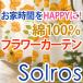 【最大12%OFFクーポン】10/5 0:00〜23:59 カーテン 花柄 綿100% おしゃれ ソーラス 幅101cm〜150cm×丈151cm〜200cm ( 1枚 日本製 オーダー )