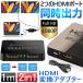 HDMI 分配器 切替器 分配 分岐 同時出力 1 入力 2 出力 4K スプリッター セレクター HDMIセレクター フルHD 対応 高画質