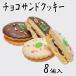  шоко Sand печенье 8 шт в коробке кондитерские изделия подарок шоколад кондитерские изделия Koo bell chu-ru конфеты сладости день рождения праздник . праздник ... поминальная служба закон необходимо подарок подарок 