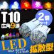 T10 LED バルブ 9連 ポジション球 車幅灯 2個セット ルームランプ ナンバー灯 ウェッジ球 など