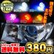 T10 ポジション球 車幅灯 LED