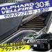 サイド ステップガード アルファード ヴェルファイア 30系 後期 前期 インナースカッフプレート プロテクター ガーニッシュ カスタム パーツ