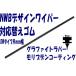 トヨタ純正/レクサス純正エアロワイパー対応変えゴム　400ｍｍ/9ｍｍ