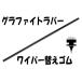 高品質グラファイトラバー　ワイパー替えゴム　450ｍｍ/6ｍｍ　ステンレスレール付