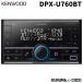 KENWOOD ���󥦥å�  DPX-U760BT CD/USB/iPod/Bluetooth��ܥ쥷���С�