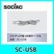 [ наличие есть / немедленная уплата возможно /. немного ]sosiak для USB кабель sosiakSC-USB