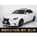 [ оплата общая сумма 1,884,000 иен ] б/у машина Lexus IS