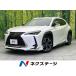 [ оплата общая сумма 3,429,000 иен ] б/у машина Lexus UX
