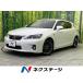 [ оплата общая сумма 1,299,000 иен ] б/у машина Lexus CT