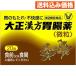 [ no. 2 вид фармацевтический препарат ] Taisho китайское лекарство желудочно-кишечный препарат 20.