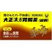 [ no. 2 вид фармацевтический препарат ] Taisho китайское лекарство желудочно-кишечный препарат ( таблеток .) 60 таблеток 