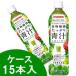 ケース　カゴメ　食物繊維たっぷり青汁　スマートPET　(720mL×15本)　4901306041734　送料無料　※軽減税率対象商品