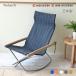 Nychair X Rocking( колено стул X locking ) сделано в Японии дизайнерский стул складной покачивающийся стул Kurashiki брезент легкий 1 местный . стул из дерева салон кемпинг < стандартный товар >