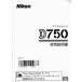  Nikon NIKON D750. инструкция по эксплуатации ( новый товар )
