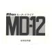 Nikon Nikon MD-12. инструкция по эксплуатации / оригинал версия ( прекрасный б/у )