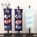  koinobori коинобори салон украшение салон обыкновенный карп для помещений compact обыкновенный карп 3 шт гобелен имеется вышивка .. крепдешин Mini размер 3 вид край ... шлем украшение первый ..