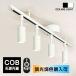  ceiling light 4 light 60W shape corresponding duct rail spotlight LED one body lamp color 850lm lighting rail COB 10W lighting equipment dining [1M/1.5M selection possible ]