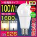 LED電球 E26 100W形 光の広がるタイプ 密閉型器具対応 一般電球 電球色 昼光色  LED照明 消費電力13W 長寿命