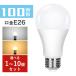 LED電球 E26 100W形相当  広配光タイプ 電球色 昼光色 e26 100w相当  LEDライト 長寿命 省エネ LED