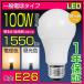 LED電球 E26 100W相当 調光器対応 電球色 昼光色 1550lm 口金e26 広配光 26mm 14w 一般電球 LEDライト LED照明 照明器具 省エネ 長寿命
