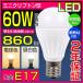 LED電球 E17 60W形相当 ミニクリプトン形 7W 電球色 830LM 昼白色 860LM 小形電球タイプ led 電球 LEDライト 口金e17 密閉器具対応 断熱材施工器具対応