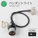 2個入り ペンダントライト 1灯 LED電球対応 引掛シーリング式 電球ソケット 切替スイッチ付き 吊り下げ 照明器具 北欧 玄関 電球別売り