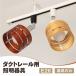 ダクトレール用 スポットライト e26口金 LED電球用 ダクトレール ライト 照明器具 リビング 廊下 寝室 食卓用 インテリア【電球別売り】
