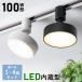 [ время ограничено 5%OFF] подвижный светильник рейлинг для в одном корпусе LED подвижный светильник встроенный 100W соответствует лампа цвет днем белый цвет 