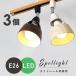 [3 piece set ] lighting rail for spotlight E26 LED lamp correspondence wiring apparatus wood grain rail light ceiling light rail for lighting dining lamp optional 
