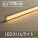LEDバーライト LEDベースライト 60W形 100CM 電気工事不要 直線 90度連結 LEDキッチンライト スリムライト ベースライト 直管形