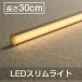 【電源アダプター・連結部品・DCケーブル別売り】LEDバーライト　LEDキッチンライト30W形 30cm 電気工事不要 直線 90度連結　直管形　スリムライト