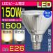 LEDビームランプ E26口金 水銀灯150W型相当 ビーム球型　防塵　防雨　防水タイプ 屋外 屋内兼用　電球色昼白色　PAR38  散光形  ビーム角50度　スポットLED照明
