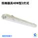 LED fluorescent lamp rainproof apparatus 40W shape 2 light type for ... waterproof IP65 straight pipe fluorescent lamp solid type fluorescent lamp lighting equipment 120cm LED one body base lighting facility lighting ceiling wall surface combined use 