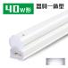 LED蛍光灯 器具一体型  40W型 18w　G13　 昼光色　ビーム角度120° 120cm 100V/200V対応 蛍光灯器具 LEDライト　節電 省エネ