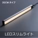 送料無料 直管形LEDランプ LEDエコスリム  バーライト長さ300MM 電球色 照明器具 スチールラックに取り付けられるLEDライト デスクライト