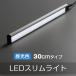 直管形LEDランプ LEDエコスリム LEDスリムライトバーライト 間接照明 LEDライン照明　長さ300MM 昼光色 LEDスリム照明器具