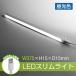直管形LEDランプ LEDエコスリム LEDスリムライト 多目的灯 バーライトUSB給電 5V 間接照明 LEDライン照明 昼光色 LEDスリム照明器具 クライト