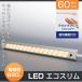 LEDバーライト 直管形LEDランプ LEDエコスリム ledスリムライト 60cm 9W  PSE認証  おしゃれ  非接触スイッチ式 調光機能付