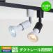 LED照明　スポットライト　ライティングレール専用　E26口金　40w形相当 LEDハイビーム電球　電球色　昼光色　PAR20　LEDライト　器具電球セット
