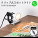 クリップライト 口金E11 スポットライト クランプ式 LED電球対応 デスクライト 電気スタンド スイッチ付き コンセント 読書 ベッドサイド 看板 キッチン