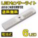 送料無料センサーライト LED ライト 人感センサー 屋内 電池式 配線不要 6灯 自動 点灯 消灯 照明 電気 足元灯 玄関ライト スポットライト 階段照明