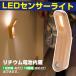 送料無料 LEDセンサーライト 人感センサー  夜間ライト 足元灯 USB 充電式 自動 点灯 消灯 電気 玄関ライト 階段照明 応急ライト 便携式