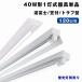 LED лампа дневного света 40W форма лампа дневного света прибор 1 тип света обратный Fuji /. есть /to черновой type беж скользящий 40W форма прямая труба G13 днем свет цвет / днем белый цвет / лампа цвет высокая яркость крепление непосредственно к потолку лампа дневного света объект освещение лампа дневного света продается отдельно 