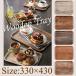 食洗機対応 カフェトレー 33×43cm[ユーロラミネートトレー MA3343]（木製トレー 木目調トレー ウッドトレー ウッディートレー お盆 トレー トレイ 業務用）