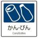 [ネコポス対応]【ごみ箱　分別表示シール】【ラミネート加工】分別ラベルA（1枚）　A-04　かん・びん　(テラモト)[DS-247-004-7]
